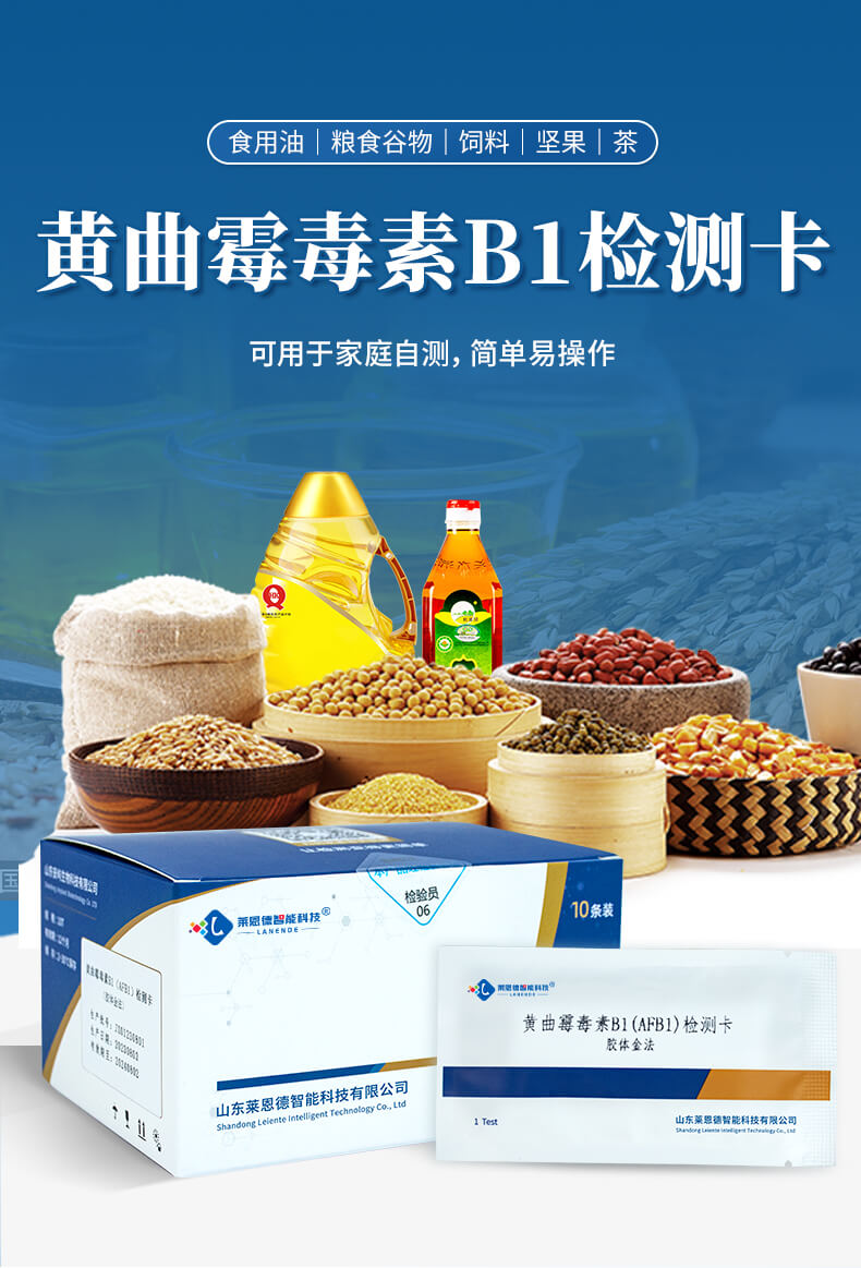 黃曲霉毒素B1檢測卡簡介